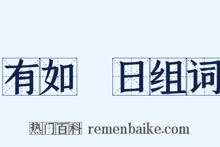 有如皦日组词是什么意思的图片